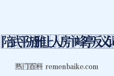 陪武平游雅上人房卞峰亭反义词是什么意思的图片
